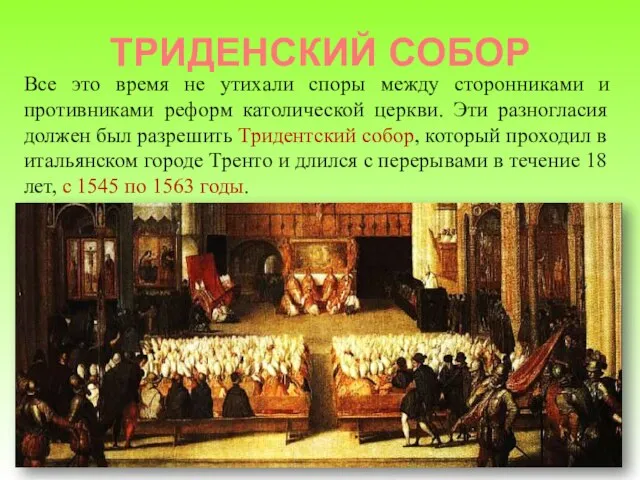 ТРИДЕНСКИЙ СОБОР Все это время не утихали споры между сторонниками и противниками