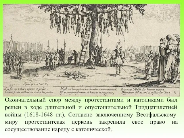 Окончательный спор между протестантами и католиками был решен в ходе длительной и