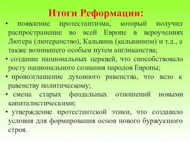 Итоги Реформации: появление протестантизма, который получил распространение во всей Европе в вероучениях