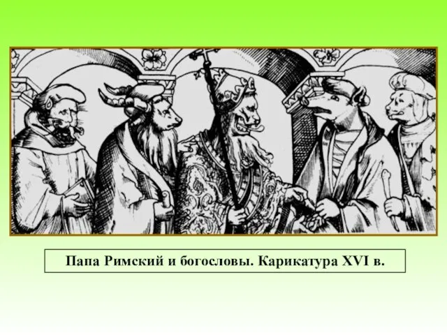 Папа Римский и богословы. Карикатура XVI в.