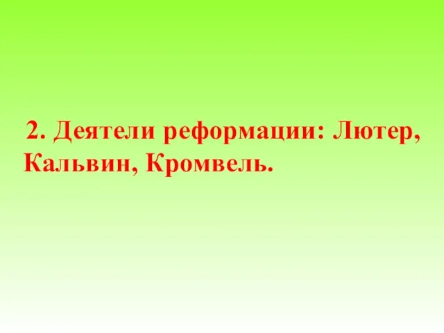 2. Деятели реформации: Лютер, Кальвин, Кромвель.