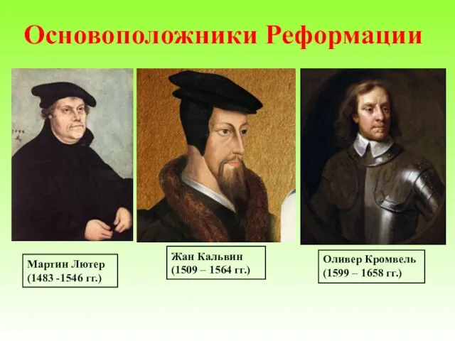 Мартин Лютер (1483 -1546 гг.) Жан Кальвин (1509 – 1564 гг.) Оливер