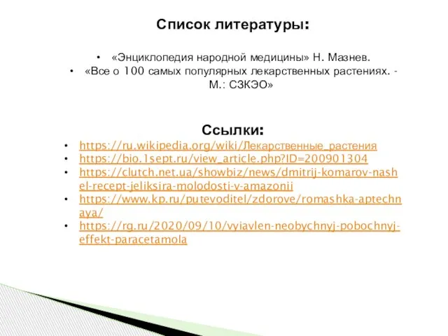 Список литературы: «Энциклопедия народной медицины» Н. Мазнев. «Все о 100 самых популярных