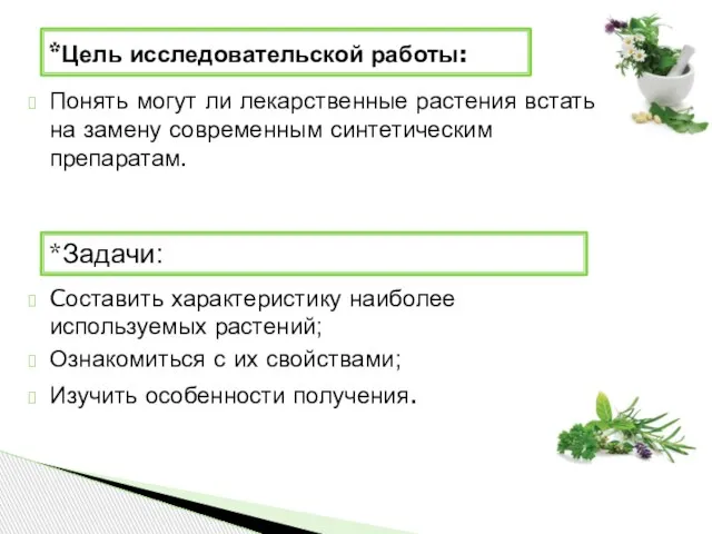 Понять могут ли лекарственные растения встать на замену современным синтетическим препаратам. Cоставить