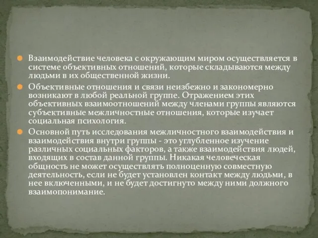 Взаимодействие человека с окружающим миром осуществляется в системе объективных отношений, которые складываются