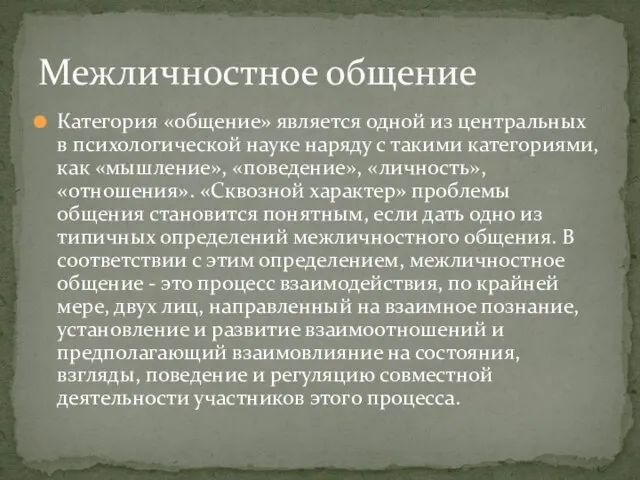 Категория «общение» является одной из центральных в психологической науке наряду с такими