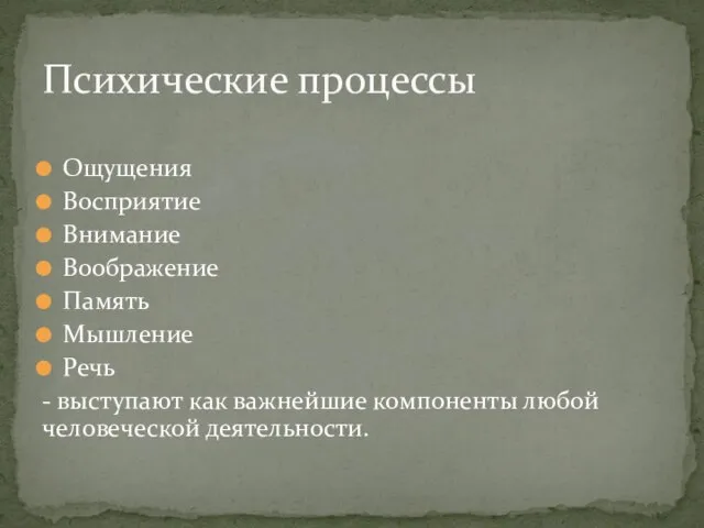 Ощущения Восприятие Внимание Воображение Память Мышление Речь - выступают как важнейшие компоненты