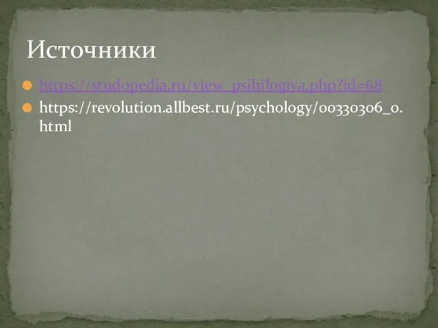 https://studopedia.ru/view_psihilogiya.php?id=68 https://revolution.allbest.ru/psychology/00330306_0.html Источники