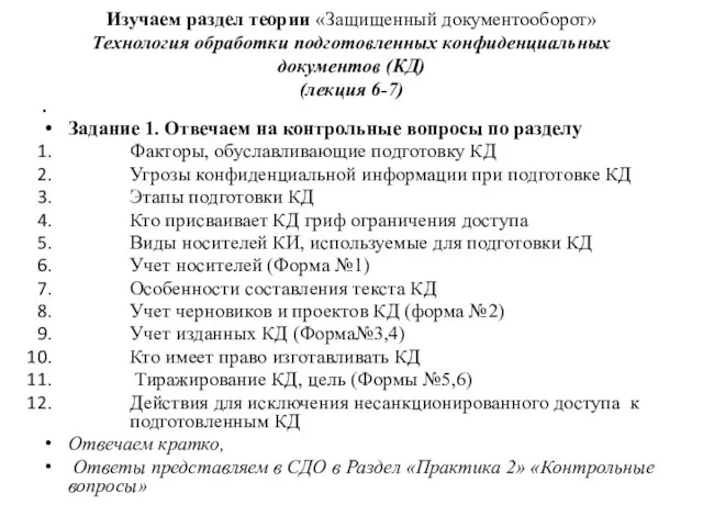 Изучаем раздел теории «Защищенный документооборот» Технология обработки подготовленных конфиденциальных документов (КД) (лекция