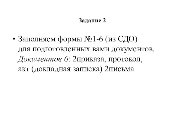 Задание 2 Заполняем формы №1-6 (из СДО) для подготовленных вами документов. Документов