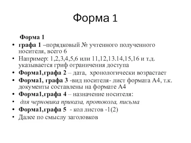 Форма 1 Форма 1 графа 1 –порядковый № учтенного полученного носителя, всего