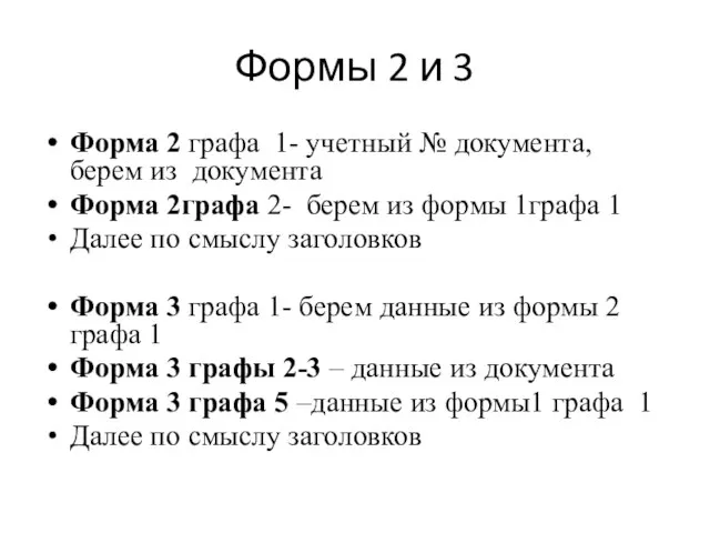 Формы 2 и 3 Форма 2 графа 1- учетный № документа, берем