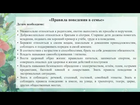 «Правила поведения в семье» Детям необходимо: Уважительно относиться к родителям, охотно выполнять