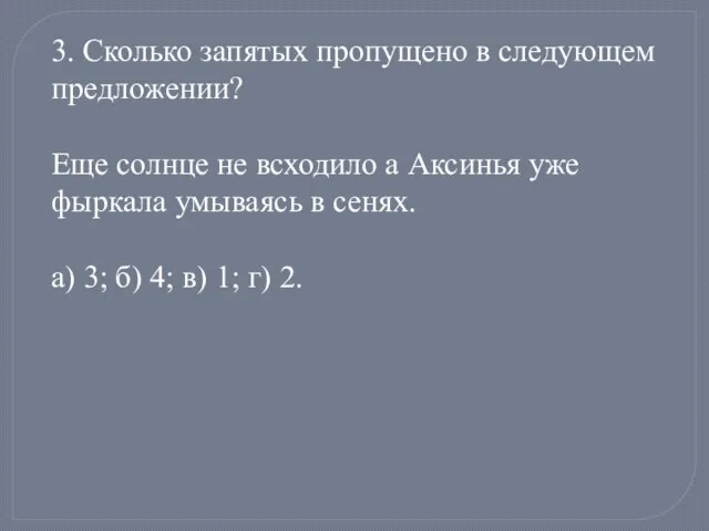 3. Сколько запятых пропущено в следующем предложении? Еще солнце не всходило а