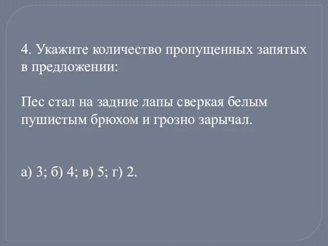 4. Укажите количество пропущенных запятых в предложении: Пес стал на задние лапы