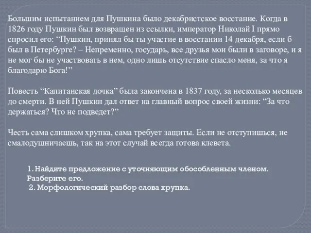 Большим испытанием для Пушкина было декабристское восстание. Когда в 1826 году Пушкин