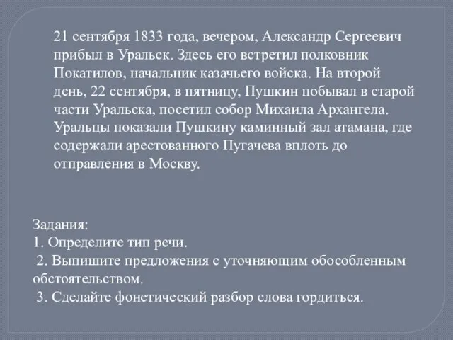 21 сентября 1833 года, вечером, Александр Сергеевич прибыл в Уральск. Здесь его