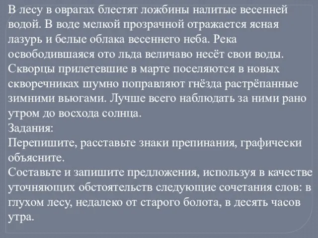 В лесу в оврагах блестят ложбины налитые весенней водой. В воде мелкой