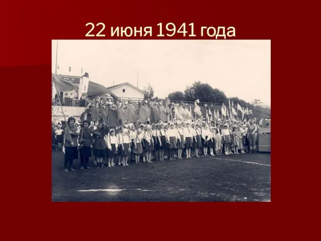 22 июня 1941 года