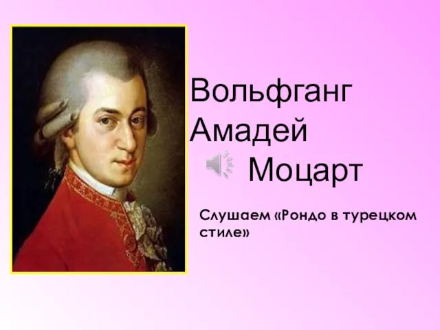 Вольфганг Амадей Моцарт Слушаем «Рондо в турецком стиле»
