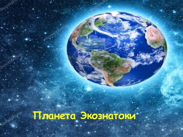 Планета Экознатоки