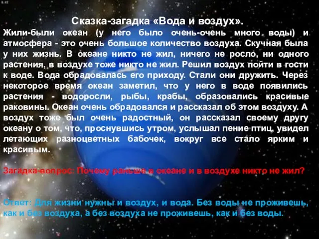 Сказка-загадка «Вода и воздух». Жили-были океан (у него было очень-очень много воды)