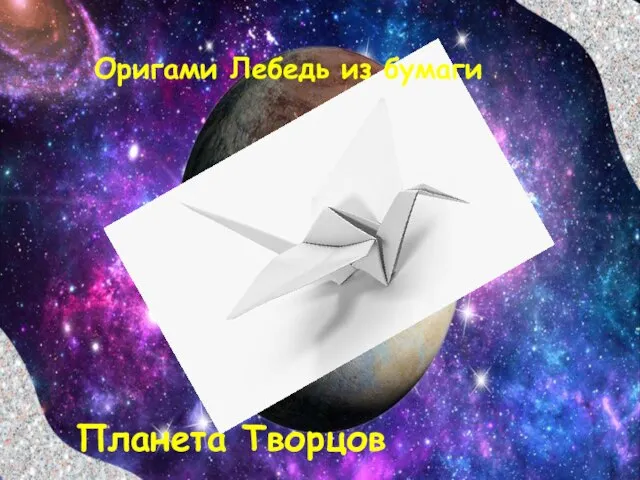 Планета Творцов Оригами Лебедь из бумаги