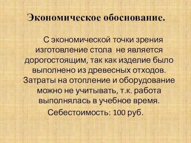 Экономическое обоснование. С экономической точки зрения изготовление стола не является дорогостоящим, так