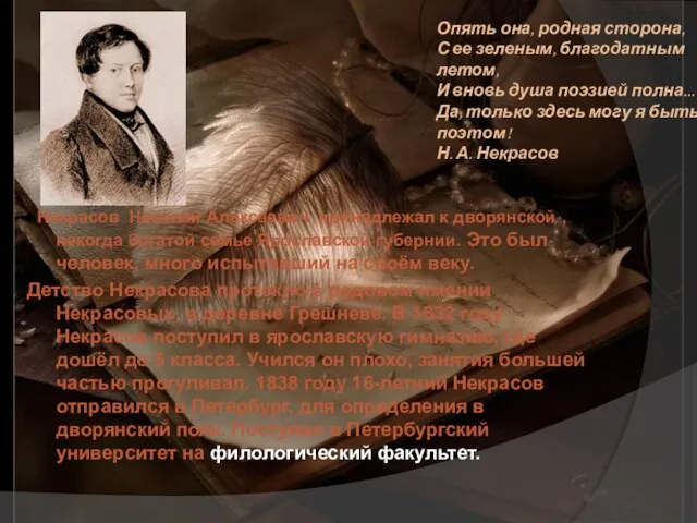 Некрасов Николай Алексеевич принадлежал к дворянской , некогда богатой семье Ярославской губернии.