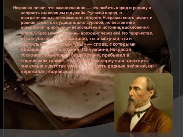 Некрасов писал, что самое главное — это любить народ и родину и