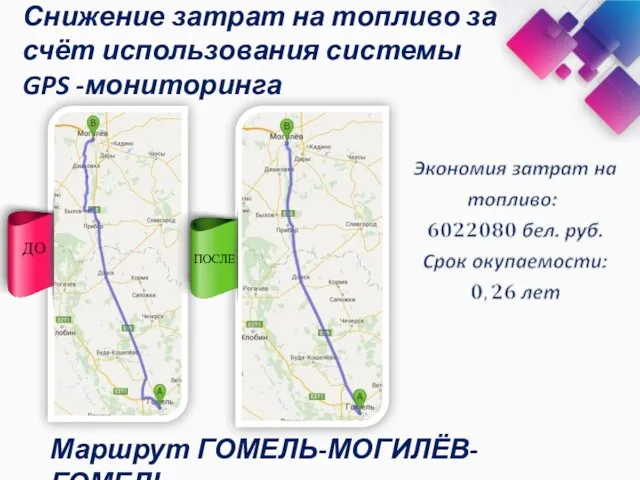 Маршрут ГОМЕЛЬ-МОГИЛЁВ-ГОМЕЛЬ ПОСЛЕ ДО Снижение затрат на топливо за счёт использования системы GPS -мониторинга