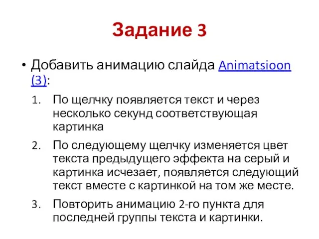 Задание 3 Добавить анимацию слайда Animatsioon (3): По щелчку появляется текст и