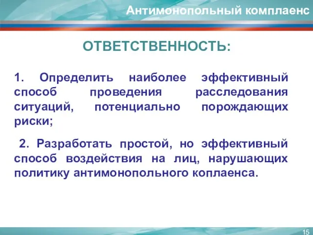 1. Определить наиболее эффективный способ проведения расследования ситуаций, потенциально порождающих риски; 2.