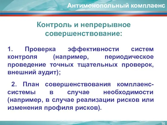 1. Проверка эффективности систем контроля (например, периодическое проведение точных тщательных проверок, внешний