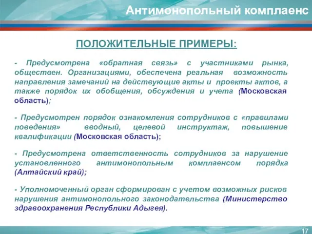 - Предусмотрена «обратная связь» с участниками рынка, обществен. Организациями, обеспечена реальная возможность