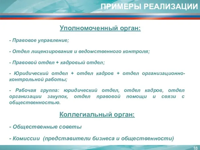 - Правовое управление; - Отдел лицензирования и ведомственного контроля; - Правовой отдел