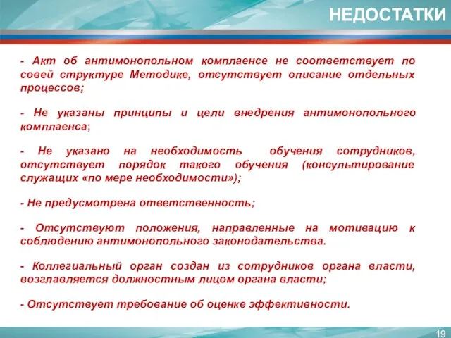 - Акт об антимонопольном комплаенсе не соответствует по совей структуре Методике, отсутствует