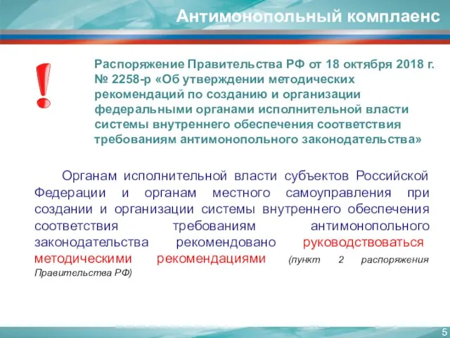 Антимонопольный комплаенс Органам исполнительной власти субъектов Российской Федерации и органам местного самоуправления