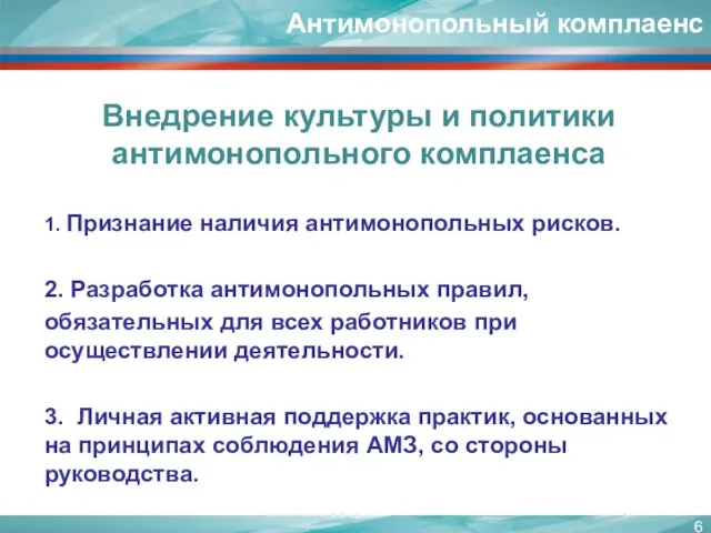 1. Признание наличия антимонопольных рисков. 2. Разработка антимонопольных правил, обязательных для всех