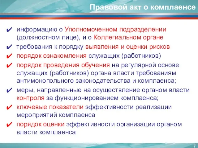 информацию о Уполномоченном подразделении (должностном лице), и о Коллегиальном органе требования к