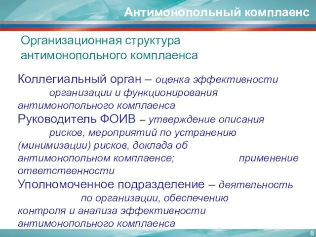 Коллегиальный орган – оценка эффективности организации и функционирования антимонопольного комплаенса Руководитель ФОИВ