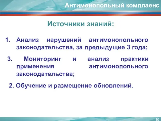 Анализ нарушений антимонопольного законодательства, за предыдущие 3 года; 3. Мониторинг и анализ