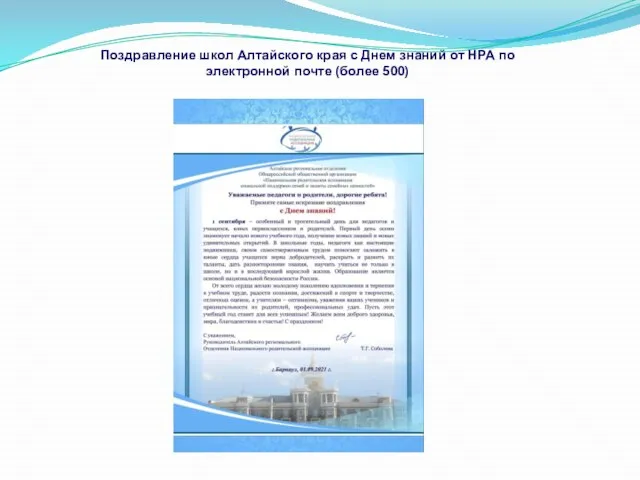 Поздравление школ Алтайского края с Днем знаний от НРА по электронной почте (более 500)