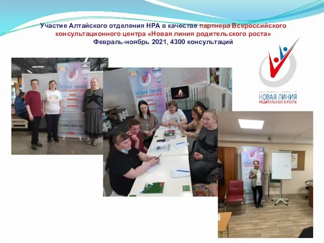 Участие Алтайского отделения НРА в качестве партнера Всероссийского консультационного центра «Новая линия