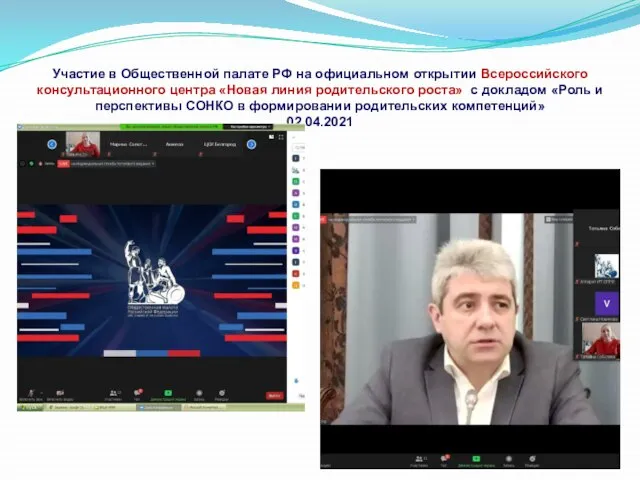 Участие в Общественной палате РФ на официальном открытии Всероссийского консультационного центра «Новая