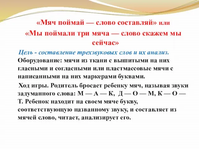 «Мяч поймай — слово составляй» или «Мы поймали три мяча — слово