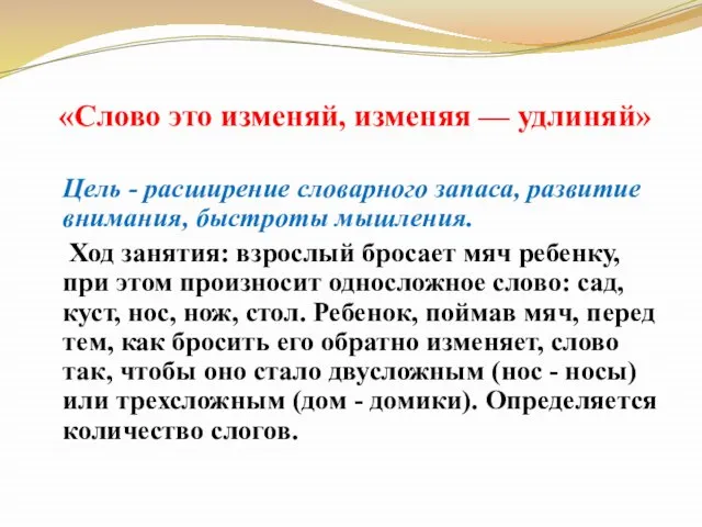 «Слово это изменяй, изменяя — удлиняй» Цель - расширение словарного запаса, развитие