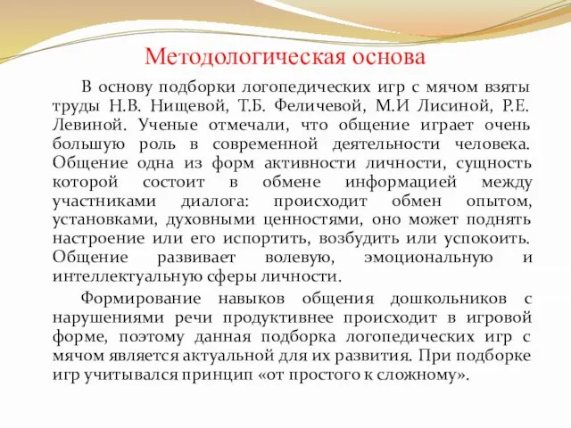 Методологическая основа В основу подборки логопедических игр с мячом взяты труды Н.В.