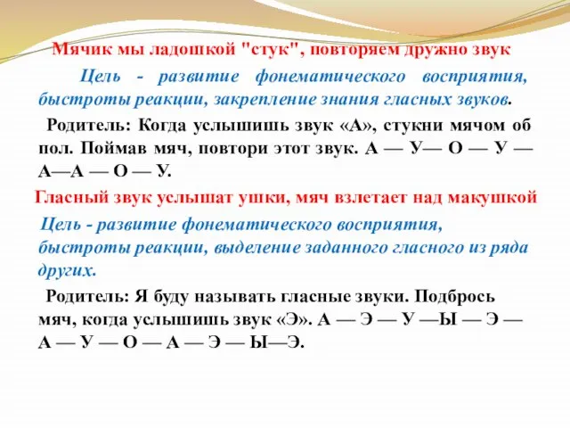 Мячик мы ладошкой "стук", повторяем дружно звук Цель - развитие фонематического восприятия,