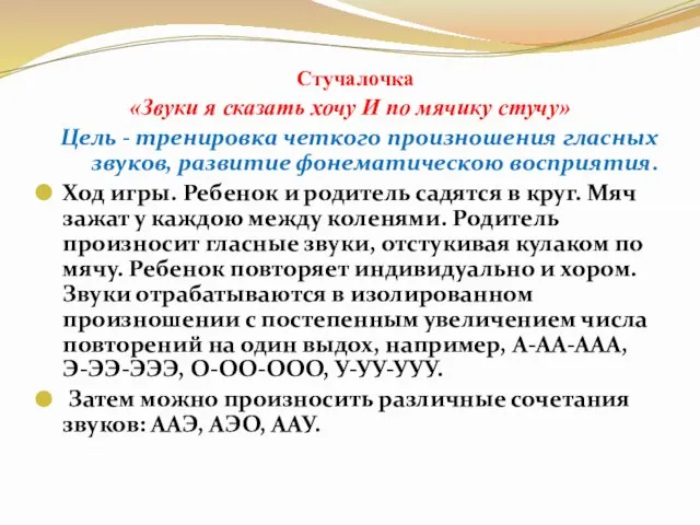 Стучалочка «Звуки я сказать хочу И по мячику стучу» Цель - тренировка